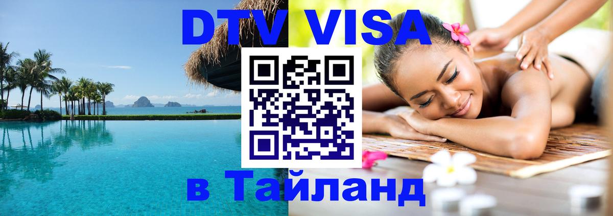 Электронная виза DTV в Тайланд Токио 