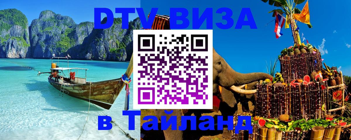 Стоимость и условия DTV визы — оформление в Таиланд под ключ - 10.01.2026 